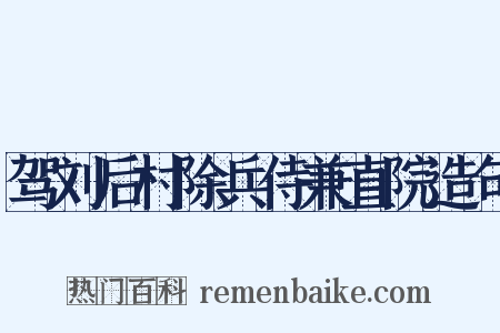 驾刘后村除兵侍兼直院造句是什么意思的图片